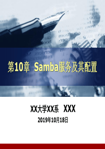 第10章Samba服务及其配置