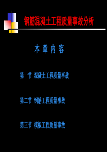 钢筋混凝土工程质量事故分析_2