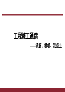 钢筋混凝土工程质量通病防治措施（PPT42页)