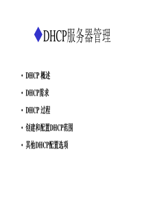 第12章DHCP服务器管理