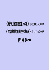 钢筋混凝土建筑抗震鉴定加固国家建筑工程质量监督检验