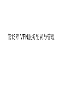 第13章VPN服务配置与管理