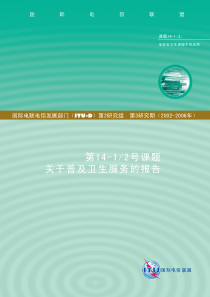 第14-12号课题关于普及卫生服务的报告