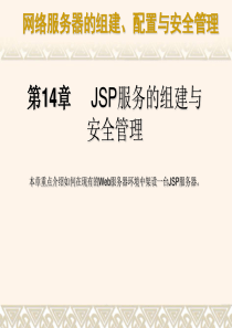 第14章 JSP服务的组建与设置