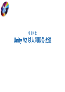 第14章 Unity V2 以太网服务改进