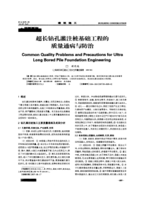 超长钻孔灌注桩基础工程的质量通病与防治(摘录自《建筑施工》07年9期第689-690页)