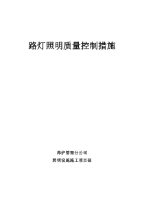 路灯工程各分部分项的施工方案及质量保证措施