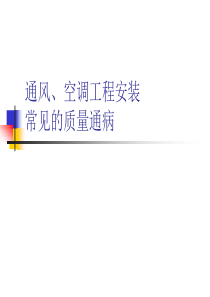 通风、空调工程安装常见质量通病