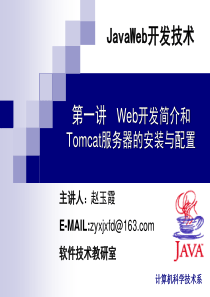 第1讲Web开发简介和Tomcat服务器的安装与配置