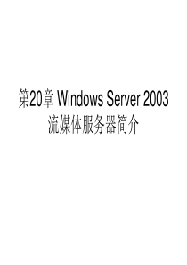 第20章WindowsServer2003流媒体服务器简