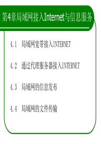 第4章 局域网接入Internet与信息服务