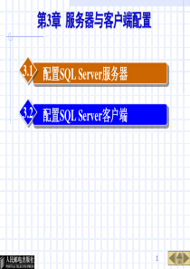 第3章 服务器与客户端配置
