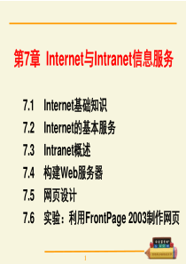 第7章 Internet与Intranet信息服务