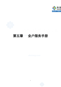 第5章_业户服务手册