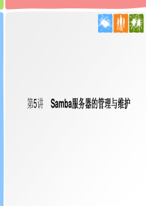 第5讲samba服务器