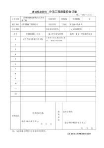 鲁JJ-081分项工程质量验收记录