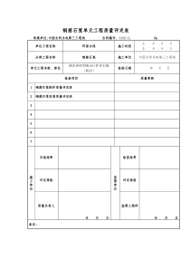 钢筋石笼单元工程质量评定