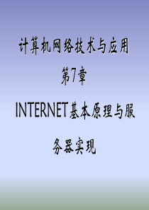 第7章INTERNET基本原理与服务器实现