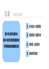 第8章第1讲城市内部空间结构与不同等级城市的服务功能