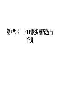 第9章FTP服务器配置与管理