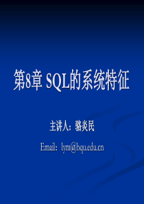 第9章服务器环境下的SQL