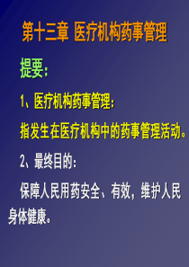 第一节医疗机构及药学服务体系