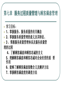 第七章服务过程质量管理和顾客满意度管理