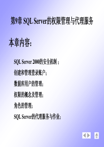 第9章 SQL Server的权限管理与代理服务