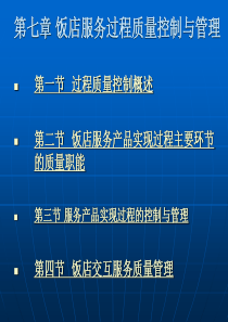 第七章饭店服务过程质量控制与管理