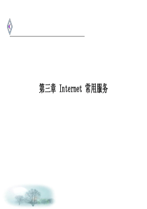 第三章Internet常用服务