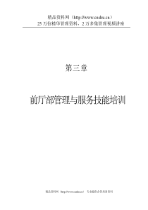 第三章、前厅部管理与服务技能培训1