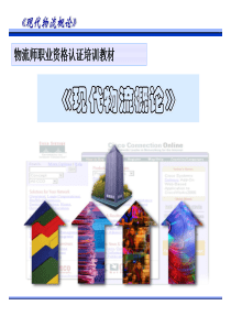 第三章物流服务与物流质量管理