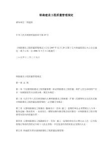 铁路建设工程质量管理规定(doc8)(1)