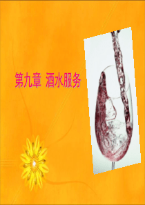 第九章酒水服务