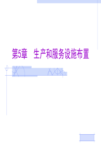 第5章 生产和服务设施布置(1)