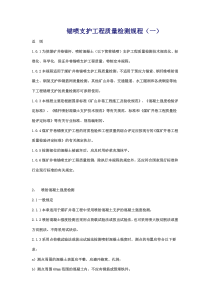 锚喷支护工程质量检测规程