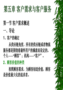 第五章客户需求与服务管理(3)