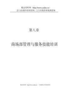 第八章、商场部管理与服务技能培训.1