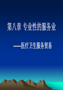 第八章专业性服务业医疗卫生服务贸易