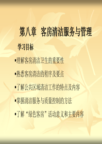 第八章客房清洁服务与管理