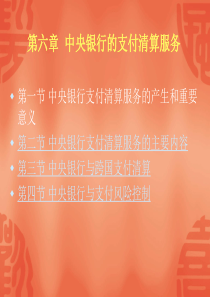 第六章中央银行的支付清算服务