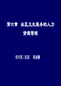 第六章社区卫生服务人力资源管理