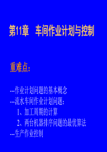 第十一二章制造服务作业计划与控制