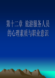 第十二章 旅游服务人员的心理素质与职业意识