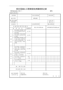 防水混凝土工程检验批质量验收记录