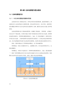 第十六章总承包管理与配合服务