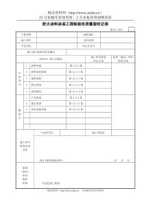 防火涂料涂装工程检验批质量验收记录