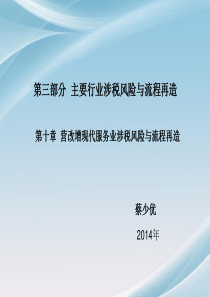 第十章营改增现代服务业涉税风险与流程再造(课件)