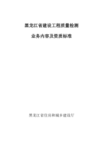 附件一：黑龙江省建设工程质量检测业务内容