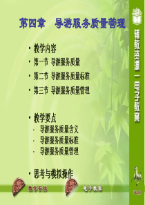 第四章 导游服务质量管理